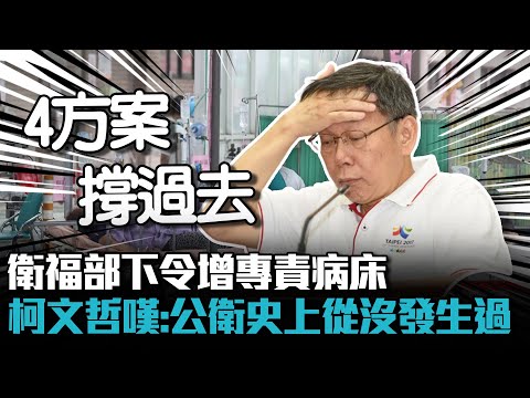 衛福部下令增專責病床 柯文哲嘆：台灣「公衛史上」從沒發生過【CNEWS】