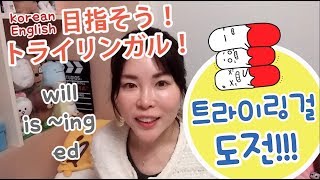 【日本語・英語・韓国語】トライリンガルを目指そう!？ハングル×英語に挑戦！ 【簡単韓国語会話講座114】한글영어일본어로 공부하자