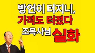 방언기도 없었다면 절대 여의도순복음교회 없었다. 조용기 목사님 실제 간증. 명설교 개신교 기독교 크리스천 신앙 간증 성령충만 받는 방법  능력있는 방언기도 하는 법