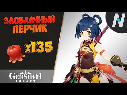 ЗАОБЛАЧНЫЙ ПЕРЧИК - Сбор Всех. ЛУЧШИЙ Маршрут | Genshin Impact