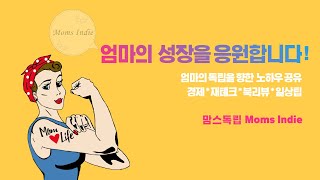 엄마들과 함께 성장하는 채널 맘스독립 소개