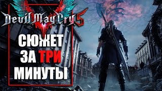 Сюжет Devil May Cry 5 За Три Минуты