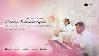 Dinavum Yeshuvinte Koode | Cover | Malayalam | Tamil | Hindi | Julie Brian | Rajesh Elappara | ℗ ♪ ©