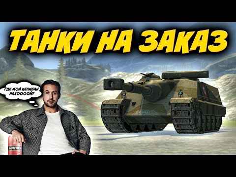 Видео: 💥ЗРИТЕЛИ ВЫБИРАЮТ ТАНК💥РОЗЫГРЫШ🎁Стрим Tanks Blitz