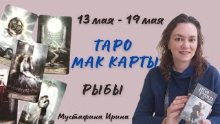 🌷Прогноз на неделю🌷13 мая - 19 мая⚘️Рыбы ♓️ #таро #гороскоп #рыбы #рыбыгороскоп #рыбытаропрогноз