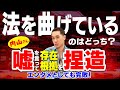 法を曲げているのはどっち？内山さん嘘を言って存在根拠を捏造～エンタメとしても完敗！～