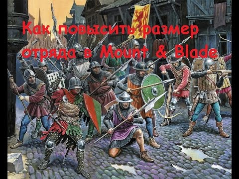 Видео: Как повысить размер отряда в Mount & Blade