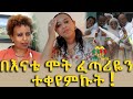 አርቲስት ፍሬህይወት ጥበብና ህይወት Ethiopia | EthioInfo.