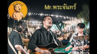 นาคาเกษตรดนตรีในสวน EP 4 Mr’พระจันทร์