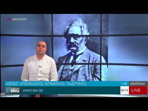 ქართული ბიზნესის ისტორიები - ძმები სიმენსები