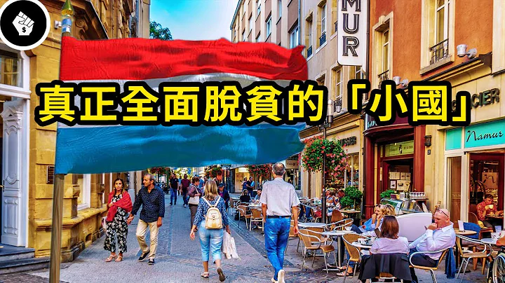 全球人均GDP最高，「沒有窮人的國家」— 盧森堡 - 天天要聞