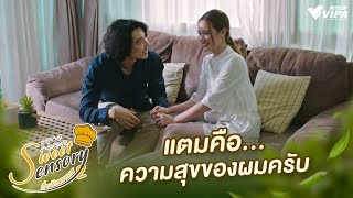 แตมคือความสุขของผมครับ | ละคร Sweet Sensory เรื่องรักหลากรส ซีซัน 2