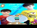 يتحدى غيث محمد بن العب وغيث ربح جاب واحداللعبه محمد جاب صفر يتحدى غيث محمد بن العب وغيث ربح جاب واحداللعبه محمد جاب صفر