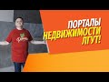 Почему реклама недвижимости всегда лжет? | Можно ли верить ценам  на порталах недвижимости?