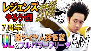レジェンズやろうぜThe Live!! 7周年第3弾・UL超サイヤ人孫悟空&フルパワーフリーザ登場！ULTRA RISING生ガシャ【DBL】