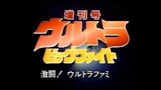Attack! The Ultra-Family! (Ultraseven, Ultraman Jack, Leo, and 80 showcase)