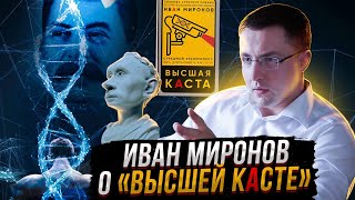 Иван МИРОНОВ о "Высшей касте".