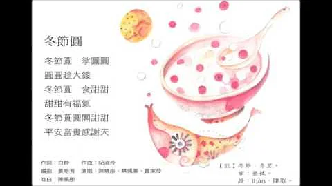 冬节圆（《田椪花－台湾囡仔爱唱歌》专辑） - 天天要闻