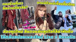 ส่องชุดใหม่แดงแซ่บสุดใจที่ลิซ่าฟิตติ้ง โค้ดลับสปอยเพลงใหม่ Lisa x Rosalia มาแน่ตัวแม่เพื่อนซี๊ชาไทย