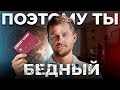 Самые вредные финансовые привычки! Мелочи, которые формируют бедность