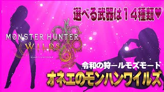おしゃれしたいオネエのモンスターハンターワイルズ