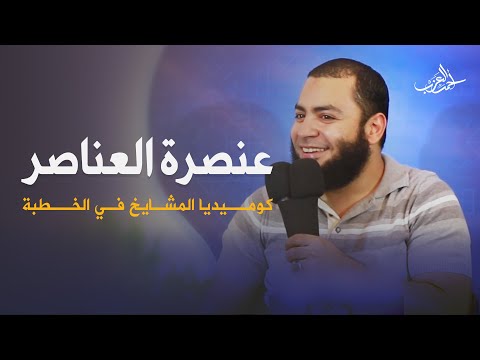 عنصرة العناصر كوميديا المشايخ في الخطبة الشيخ أحمد العزب