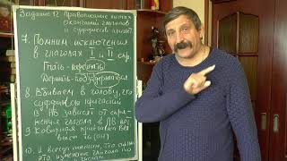 Задание № 12 (ЕГЭ). Правописание личных окончаний глаголов и суффиксов причастий (Часть 1)