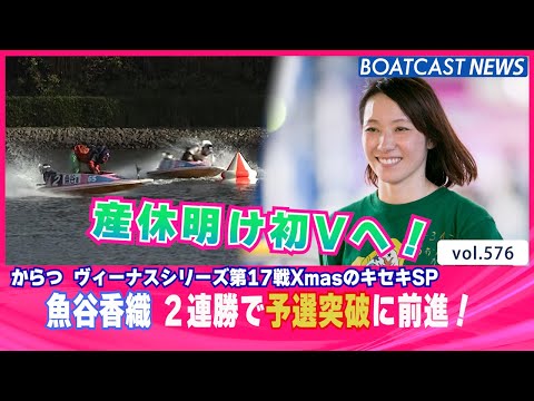 BOATCAST NEWS│産休明け初Vへ！魚谷香織 2連勝で予選突破に前進