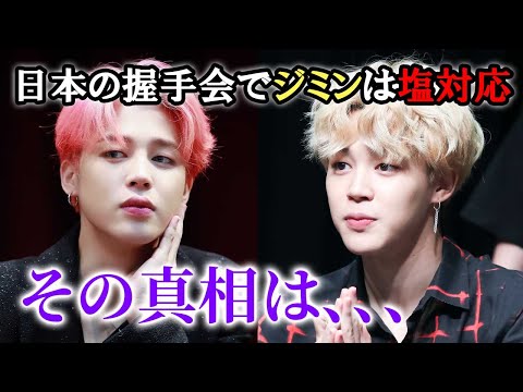 日本の握手会やハイタッチ会でジミンは塩対応をした本当の理由【BTSの解説】