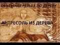 Шикарная антресоль из дерева с объемной резьбой по дереву,