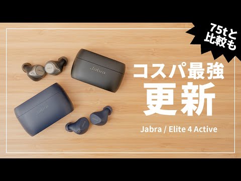 【マジでコスパ最強】Jabra Elite 4 Active レビュー｜Elite 75tとの比較も！