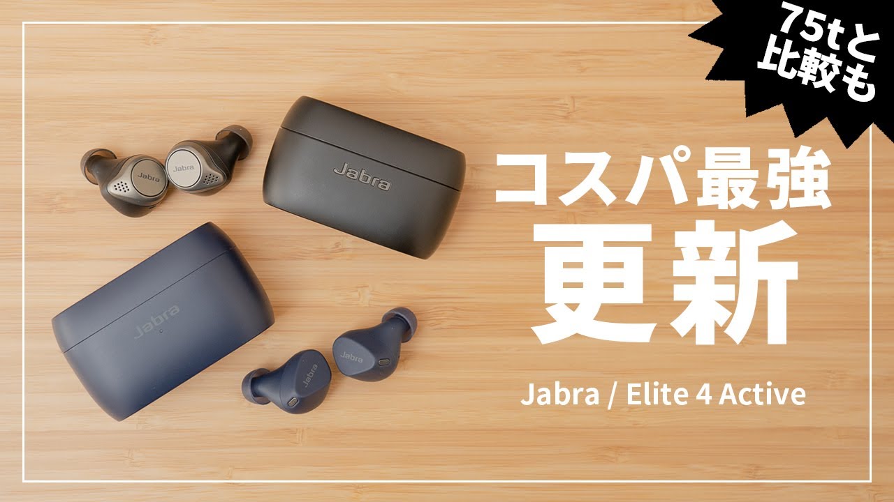 【マジでコスパ最強】Jabra Elite 4 Active レビュー｜Elite 75tとの比較も！