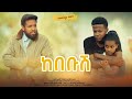 ከበቡሽ  ሙሉ ፊልም -  Kebebush  Full Amharic Movie 2022