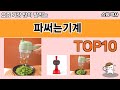 가장 많이 팔린 파써는기계 추천 Top10!