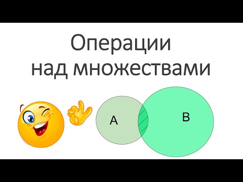 Операции над множествами (лучшее учебное видео!)