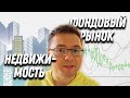 Инвестиции в недвижимость или акции на фондовом рынке. Что выгоднее?