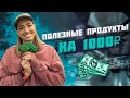 КАК СОБРАТЬ КОРЗИНУ ЕДЫ НА 1000 РУБЛЕЙ |  ПРОДУКТОВАЯ КОРЗИНА ГОЛОЩАПОВОЙ