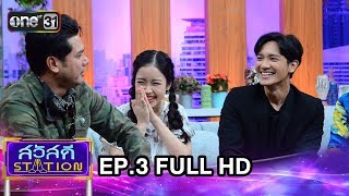 สวัสดี STATION | EP.3 | FULL HD | 10 ก.พ. 61 | เวลา 14:15 น. | one31