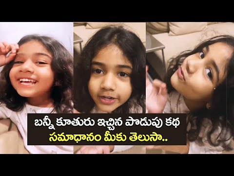 Allu Arjun's Daughter Alu Arha Super Cute Video | Allu Arjun Fun With Arha | IndiaGlitz Telugu - IGTELUGU