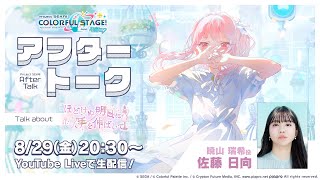 プロセカアフタートーク ほどけぬ明日に手を伸ばして編