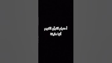 أحترام القرآن الكريم أنها دقيقة ❤️