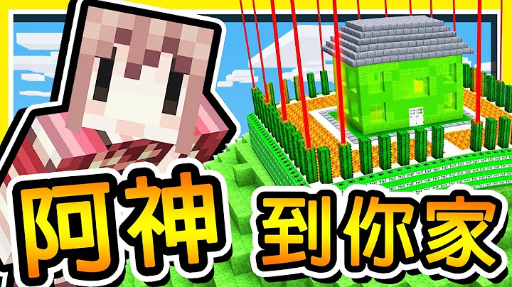 Minecraft【阿神到你家】我們闖進【女生伺服器】😂!! 沒想到居然有🧡超變態🧡建築 !! 全字幕 - 天天要聞