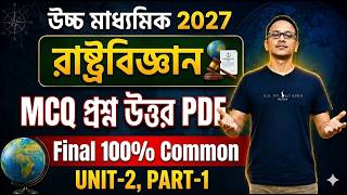 Class 12 Political Science Semester-3rd Suggestion 2027 | HS Political Science Semester3 MCQ pdf #wb