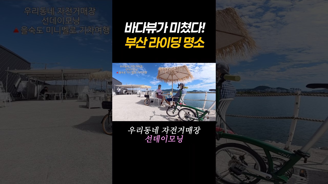 바다뷰가 미쳤다! #진목카페 #명지카페 #부산바다뷰카페 #부산오션뷰카페 #을숙도라이딩