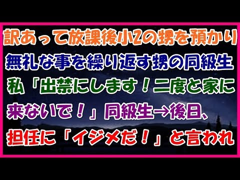 【修羅場】訳あって放課後小2の甥を預かってたら…【スカ羅場チャンネル】