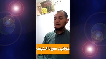 خواتيم سورة الكهف، أبو أسماء ناصر