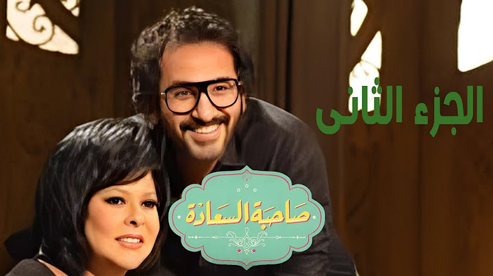 صاحبة السعادة _ الحلقة الكاملة | أحمد حلمي | الجزء الثاني | #صاحبة_السعادة