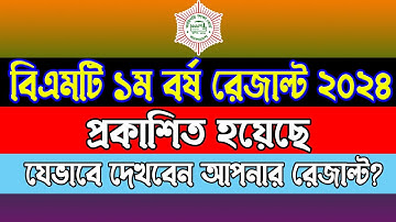 HSC BMT 1st Year Result 2024। HSC BM Result 2024। এইচএসসি বিএমটি ১ম বর্ষ রেজাল্ট ২০২৪ কিভাবে দেখবেন