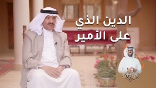 للأمير سلطان بن سلمان دينٌ في رقبته.. من صاحب هذا الدين؟