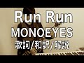 「エルレガーデン」細美武士さんの新バンド「 MONOEYES」 Run Run【歌詞/日本語/和訳】